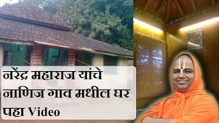 नरेंद्र महाराज यांचे नाणिज गाव मधील घर पहा - Swami Home