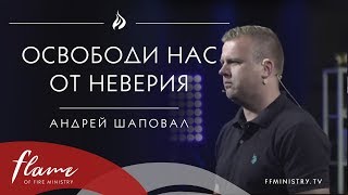 Освободи Нас от Неверия - Андрей Шаповал