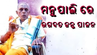 ମନୁପାଲି ରେ ଭାଗବତ ଜନ୍ମ ପାଳନ l