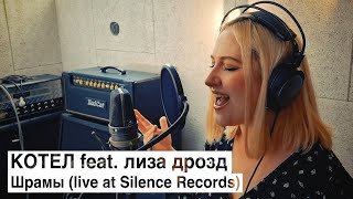 КОТЕЛ feat лиза дрозд - Шрамы live at Silence Records