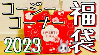 【コージーコーナー福袋2023】お菓子福袋開封の儀❣️マドレーヌやクッキーがいっぱい😋