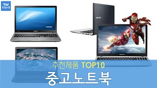 중고노트북 추천 순위 Top10