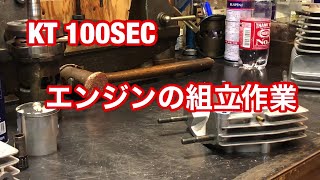 レーシングカート　メンテナンス KT 100SEC エンジン組立作業