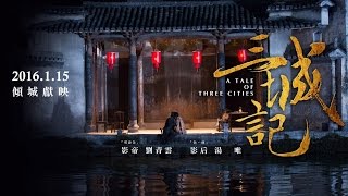 華聯國際-電影【三城記】A Tale of Three Cities正式預告2016.01.15傾城獻映