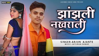 झांझली नखराली !! SINGER :- ARJUN AJANTE !! आदिवासी सोंन्ग 2022 !! झांझली नखराली आदिवासी सोंन्ग 2022