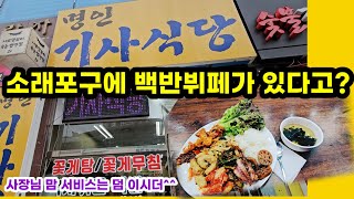 소래포구에는 백반뷔페가 있다?(든든하고 맛있는 점심 드셔요~)