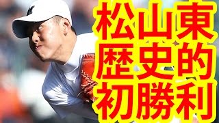 3月25日第三試合 ８２年ぶり出場の松山東、歴史的初勝利！　１６三振喫するも接戦制す