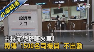 中秋節恐搭嘸火車! 再傳「1500名司機員」不出勤｜TVBS新聞