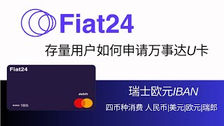 Fiat24的老用户如何申请万事达U卡，给客服发邮件，申请测试卡片，10分钟以后就能去激活卡片，新用户可以申请Savepay和Fiat24的联名卡，可以享受更低的充值费率，目前正在空投NFT和铂金卡