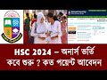 অনার্স ভর্তি কবে 2025 ? অনার্স ভর্তি যোগ্যতা | honours admission kobe ? honours vorti kobe 2025