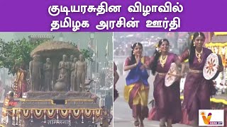 குடியரசுதின விழாவில் தமிழக அரசின் ஊர்தி | Republic Day