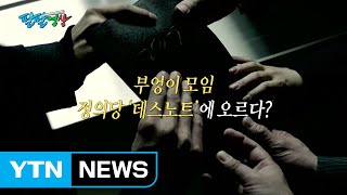 [팔팔영상] '정의당 데스노트'에 오른 '친문 부엉이 모임' / YTN