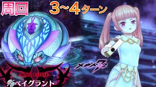 【メギド72】ベイグラント 周回 ３~４ターン【星間の禁域】　　　　　　　バレット、オリエンス、フォカロル、プルソン