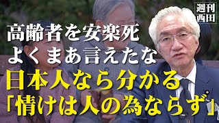 「高所得の子持ち世帯が「高齢者を安楽死させろ」ととんでもない発言！この方達は日本人の教育を受けていないのか？DNAに聞いてみよ！」西田昌司がズバッと答える一問一答おまけ【週刊西田】