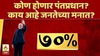 कोण होणार पंतप्रधान? काय आहे जनतेच्या मनात? | कौल मराठी मनाचा | मूड देशाचा | एबीपी माझा