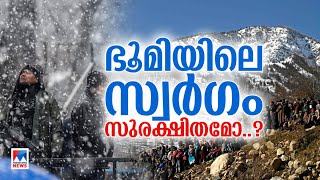 കശ്മീർ അതിമനോഹരം; ശക്തമായ സൈനികകാവലിൽ വിനോദസഞ്ചാരം; കാഴ്ചകൾ | Jammu Kashmir