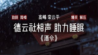 德云社相声:《酒令》高峰 栾云平 助眠 降噪 高音质 无唱安睡版本