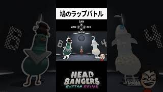 歌詞が適当すぎるラップバトル #shorts #headbangers #headbangersrhythmroyale