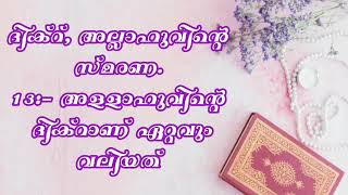 ദിക്റ്, അല്ലാഹുവിന്റെ സ്മരണ. 13:- അളളാഹുവിന്റെ  ദിക്റാണ് ഏറ്റവും വലിയത്....Ep - 65