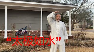 太极拳的“太极如水”，怎样利用水的感觉练太极拳？中国传统武术太极、形意、八卦三大内家拳之首的太极的魅力