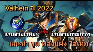 Rov : Valhein แนะนำรูนพลังแฝงไอเทม ปี 2022 แวนสายเวทย์หรือสายกายภาพคลิปนี้มีคำตอบ