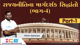 રાજ્યનીતિના માર્ગદર્શક સિદ્ધાંતો | Directive Principles of State Policy Part - 1 । ICE