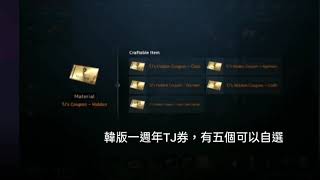 [遊戲玩起來]天堂2m 韓版 一週年TJ券，超佛心的紅變自選券(可把現有的紅變換成想要的紅變)