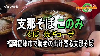 ★グルメ　支那そばこのみ 福岡福津市で海老の出汁香る支那そば　\