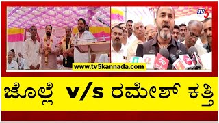 ಲೋಕಸಭೆ ಟಿಕೆಟ್ ಗೆ ಅಣ್ಣಾಸಾಹೇಬ್ ಜೊಲ್ಲೆ  v/s ಜೊಲ್ಲೆ ರಮೇಶ್ ಕತ್ತಿ ವಾರ್.! | Belagavi | Tv5 Kannada