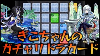 【モンスト】ガチャリドラカードで限定キャラを狙い撃ちする！【ぎこちゃん】