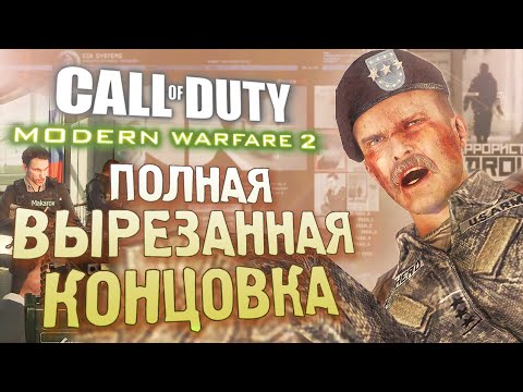 Как ВЫРЕЗАННАЯ КОНЦОВКА объясняет сюжет? CoD: Modern Warfare 2