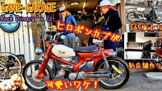 ヒロポンが見せびらかしに来た！で！代車c65の旅立ち！元気でな！からの新店舗作りでクタクタな日！#ガンズガレージ#スーパーカブ #カスタム #ヴィンテージ#引っ越し#仲間 #湘南 #お店