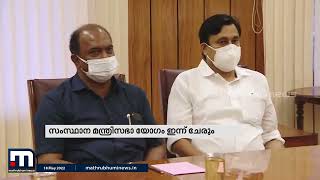 സംസ്ഥാന മന്ത്രിസഭാ യോഗം ഇന്ന് ; KSRTCയിലെ ശമ്പള പ്രതിസന്ധി ചർച്ചചെയ്യും| Mathrubhumi News