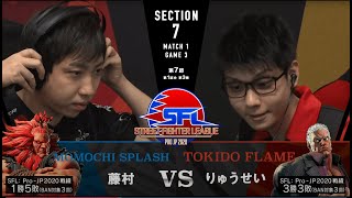 【第7節】MATCH１ GAME３ 藤村/豪鬼 vs りゅうせい/ユリアン【SFL: Pro-JP 2020】