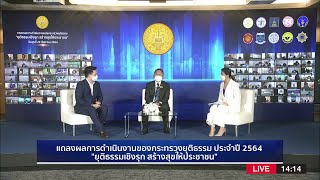 แถลงผลการดำเนินการของกระทรวงยุติธรรม ประจำปี 2564