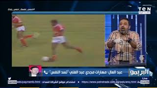 البريمو - فاصل من الضحك بين رضا عبد العال ومجدي عبد الغني على مين أحرف من التاني