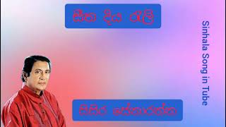 සීත දිය රැලි  ( පිදුරු සෙවිලි කළ)  සිසිර සේනාරත්න | Seetha Diya Reli |  Sisira Senarathana