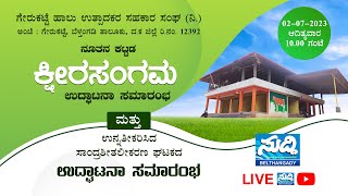 🔴LIVE: ಗೇರುಕಟ್ಟೆ ಹಾಲು ಉತ್ಪಾದಕರ ಸಹಕಾರ ಸಂಘ | ನೂತನ ಕಟ್ಟಡ ಕ್ಷೀರಸಂಗಮ ಉದ್ಘಾಟನಾ ಸಮಾರಂಭ