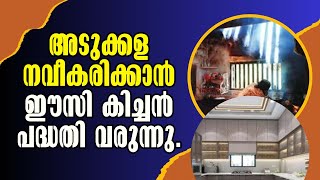 Ec's Kitchen! അടുക്കള നവീകരിക്കാൻ ഈസി കിച്ചൻ പദ്ധതി വരുന്നു!  Malayalam Latest News!