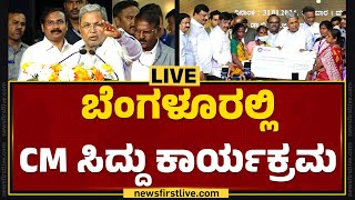 LIVE : ಬೆಂಗಳೂರಲ್ಲಿ CM ಸಿದ್ದು ಕಾರ್ಯಕ್ರಮ | CM Siddaramaiah |@newsfirstkannada