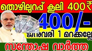 വമ്പൻ മാറ്റങ്ങൾ തൊഴിലുറപ്പ് പദ്ധതിയിൽ 2025ൽ ദിവസം 400 രൂപവരെ 151 ദിനവുംThozhilurapp Scheme