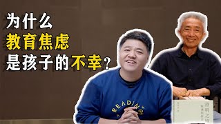 【樊登讀書】為什麼說社會上面臨的教育焦慮是孩子的不幸？