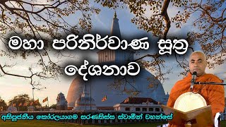 මහා පරිනිර්වාණ සූත්‍ර දේශනාව | Ven. Koralayagama Saranathissa Thero | PiyumDam - පියුම්දම්