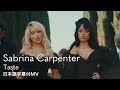 【和訳】サブリナ・カーペンター - Taste / テイスト 【Sabrina Carpenter】