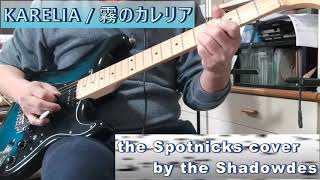 karelia / 霧のカレリア / the Spotnicks cover by the Shadowdes