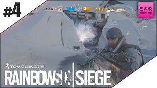 【三人称】RAINBOWSIX SIEGE #4 【生放送】