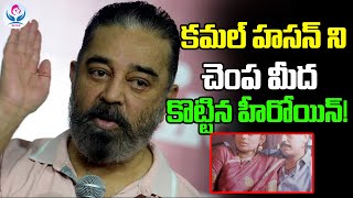 కమల్ హసన్ ని చెంప మీద కొట్టిన హీరోయిన్! #kamalhaasan | MAGUVA