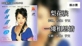 赖冰霞 Peggy Lai - 梨花泪 + 一缕相思情（Lyrics Video）