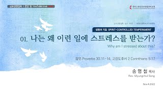 [캔사스한인중앙연합감리교회] 금요성령집회 LIVE | 2022.11.04 | 나는 왜 이런 일에 스트레스를 받는가? | 송명철 목사