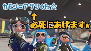 【スプラトゥーン２】カモン＝アサリくれって人いたからあげまくってみたｗ